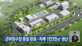 군위정수장 증설 완료…하루 1만3천㎥ 생산 - kakaoTV 군위정수장 증설 완료…하루 1만3천㎥ 생산