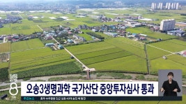 오송생명과학단지지원센터(국가병원체자원은행1호기) | 오송3생명과학 국가산단 중앙투자심사 통과 - kakaoTV 오송3생명과학 국가산단 중앙투자심사 통과