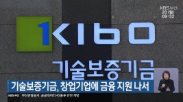 기술보증기금, 창업기업에 금융 지원 나서 - kakaoTV 기술보증기금, 창업기업에 금융 지원 나서