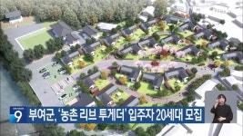 리브투게더에이 | 부여군, ‘농촌 리브 투게더’ 입주자 20세대 모집 - kakaoTV 부여군, ‘농촌 리브 투게더’ 입주자 20세대 모집