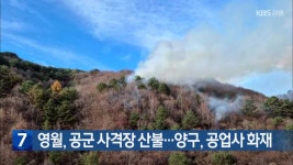 합자회사양구공업사 | 영월, 공군 사격장 산불…양구, 공업사 화재 - kakaoTV 영월, 공군 사격장 산불…양구, 공업사 화재