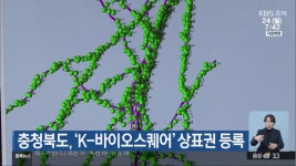 충청북도바이오슈퍼,캐터링 | 충청북도, ‘K-바이오스퀘어’ 상표권 등록 - kakaoTV 충청북도, ‘K-바이오스퀘어’ 상표권 등록