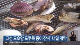 ‘고성 오호항 도루묵 풍어 잔치’ 내일 개막 - kakaoTV ‘고성 오호항 도루묵 풍어 잔치’ 내일 개막