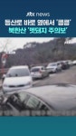 신안중 옆 등산로 | "등산로 바로 옆까지"…북한산 등 도심형 국립공원 '멧돼지 주의보' - kakaoTV "등산로 바로 옆까지"…북한산 등 도심형 국립공원 '멧돼지 주의보'