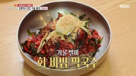 에덴막국수황태물찜 | 쫀득한 명태회와 새콤달콤한 막국수의 만남! 겨울별미 '회 비빔 막국수'| 연예뉴스 | iMBC