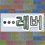 국어사전에서 🌾"레버"로 끝나는 단어는 6개