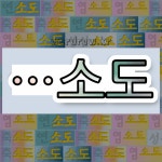 국어사전에서 🌾"소도"로 끝나는 단어는 11개