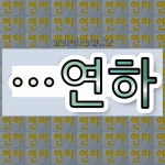 연하1교(하) | 국어사전에서 🌾"연하"로 끝나는 단어 중에서, 한자 '下 (아래 하)' 관련 단어는 4개
