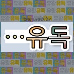 국어사전에서 🌾"유독"으로 끝나는 단어 중에서, 한자 '毒 (독 독)' 관련 단어는 3개