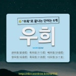 바이우희(by우희) | 국어사전에서 🌾"우희"로 끝나는 단어는 6개