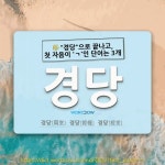 국어사전에서 🌾"경당"으로 끝나고, 첫 자음이 'ㄱ'인 단어는 3개