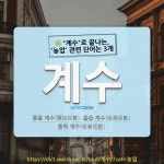 국어사전에서 🌾"계수"로 끝나는, '농업' 관련 단어는 3개