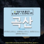 곡점식당슈퍼 | 국어사전에서 🌾"곡산"으로 끝나고, 첫 자음이 'ㅅ'인 단어는 4개