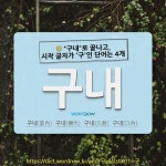 구)구내이용소구 | 국어사전에서 🌾"구내"로 끝나고, 시작 글자가 '구'인 단어는 4개