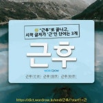 국어사전에서 🌾"근후"로 끝나고, 시작 글자가 '근'인 단어는 3개