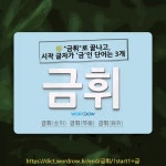 국어사전에서 🌾"금휘"로 끝나고, 시작 글자가 '금'인 단어는 3개