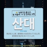 주식회사 산대들 | 국어사전에서 🌾"산대"로 끝나고, 첫 자음이 'ㅎ'인 단어는 4개