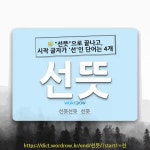 국어사전에서 🌾"선뜻"으로 끝나고, 시작 글자가 '선'인 단어는 4개