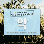 국어사전에서 🌾"악"으로 끝나고, 시작 글자가 '한'인 단어는 3개
