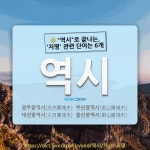 명승자동차정비유 | 국어사전에서 🌾"역시"로 끝나는, '지명' 관련 단어는 6개