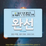 완선네수입코너 | 국어사전에서 🌾"완선"으로 끝나고, 첫 자음이 'ㅇ'인 단어는 3개