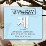 국어사전에서 🌾"제"로 끝나는 단어 중에서, 한자 '敎 (가르칠 교)' 관련 단어는 8개