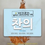 국어사전에서 🌾"찬의"로 끝나는, '글자수 2개'의 단어는 3개