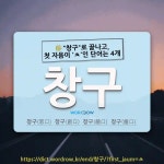 국어사전에서 🌾"창구"로 끝나고, 첫 자음이 'ㅊ'인 단어는 4개