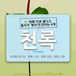 (주)천록산업 | 국어사전에서 🌾"천록"으로 끝나고, 품사가 '명사'인 단어는 4개