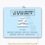 국어사전에서 🌾"초"로 끝나는 단어 중에서, 한자 '硝 (초석 초)' 관련 단어는 7개