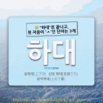 하대야시장(夜시장) | 국어사전에서 🌾"하대"로 끝나고, 첫 자음이 'ㅅ'인 단어는 3개