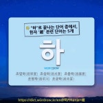 趙(조)선술집 | 국어사전에서 🌾"하"로 끝나는 단어 중에서, 한자 '趙 (나라 조)' 관련 단어는 5개
