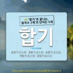 국어사전에서 🌾"합기"로 끝나는, '글자수 3개'의 단어는 5개
