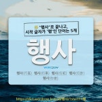 국어사전에서 🌾"행사"로 끝나고, 시작 글자가 '행'인 단어는 5개