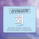 회鱠식食 | 국어사전에서 🌾"회"로 끝나는 단어 중에서, 한자 '自 (스스로 자)' 관련 단어는 9개