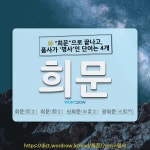 희문전산폼 | 국어사전에서 🌾"희문"으로 끝나고, 품사가 '명사'인 단어는 4개