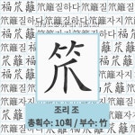 🌟복조리: 음력 정월 초하룻날 새벽에 부엌이나 안방, 마루 따위의 벽에 걸어 놓는 조리. 조리는 쌀을 이는... - 표준국어대사전