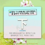 국어사전에서 🌏한자 "下 (아래 하)" 단어 중에서, 끝 글자가 '식'인 단어는 12개