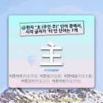 국어사전에서 🌏한자 "主 (주인 주)" 단어 중에서, 시작 글자가 '터'인 단어는 7개