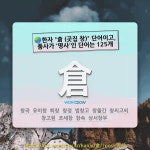 국어사전에서 🌏한자 "倉 (곳집 창)" 단어이고, 품사가 '명사'인 단어는 125개