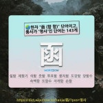 국어사전에서 🌏한자 "函 (함 함)" 단어이고, 품사가 '명사'인 단어는 143개