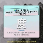 국어사전에서 🌏한자 "度 (법도 도, 헤아릴 탁)" 단어 중에서, 시작 글자가 '복'인 단어는 9개
