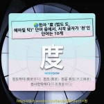 다이나믹천탁 | 국어사전에서 🌏한자 "度 (법도 도, 헤아릴 탁)" 단어 중에서, 시작 글자가 '천'인 단어는 10개