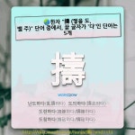 (주)헤라밸 | 국어사전에서 🌏한자 "擣 (찧을 도, 밸 주)" 단어 중에서, 끝 글자가 '다'인 단어는 5개