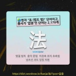 국어사전에서 🌏한자 "法 (법도 법)" 단어이고, 품사가 '없음'인 단어는 2,170개