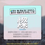 국어사전에서 🌏한자 "燦 (빛날 찬)" 단어이고, 품사가 '형용사'인 단어는 11개