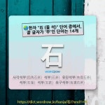 은과석 | 국어사전에서 🌏한자 "石 (돌 석)" 단어 중에서, 끝 글자가 '부'인 단어는 14개