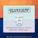 석광건설(주) - 17609 | 국어사전에서 🌏한자 "石 (돌 석)" 단어 중에서, 끝 글자가 '주'인 단어는 5개