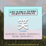 희.소.락공방 | 국어사전에서 🌏한자 "笑 (웃을 소)" 단어 중에서, 시작 글자가 '희'인 단어는 6개