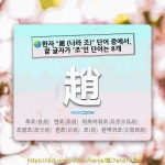 趙(조)선술집 | 국어사전에서 🌏한자 "趙 (나라 조)" 단어 중에서, 끝 글자가 '조'인 단어는 8개